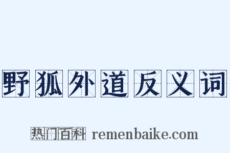 野狐外道反义词是什么意思的图片